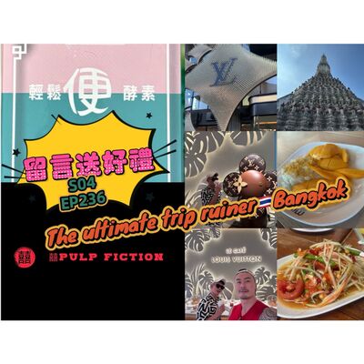  🎁留言送好禮🎒旅遊時會碰到的雷隊友⚡️曼谷遊記 The ultimate trip ruiner🇹🇭Bangkok S04第四季EP236
