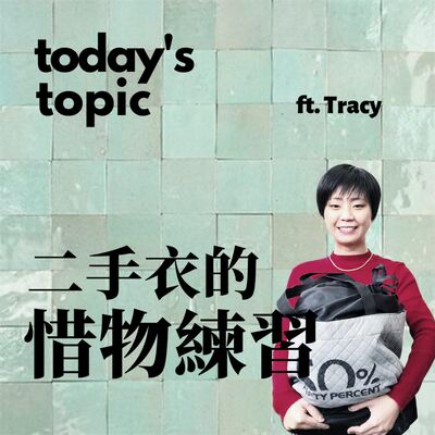Ep.7 二手衣的惜物練習
