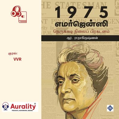 1975 Emergency  அரசியலும் மக்களின் வாழ்வும் எத்தகைய விளைவுகளை எதிர்கொண்டன