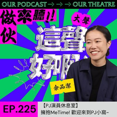 EP224 擁抱MeTime！歡迎來到PJ的小窩~【PJ的演員休息室】