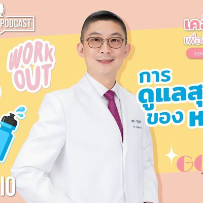 การดูแลสุขภาพผิวของหมอแอมป์ EP.3 ในรายการ เคล็ด(ไม่)ลับเพื่อสุขภาพดี ของหมอแอมป์ [Dr.Amp Podcast]