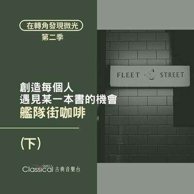 S2 EP18.【艦隊街咖啡 Fleet Street】(下) 創造每個人遇見某一本書的機會