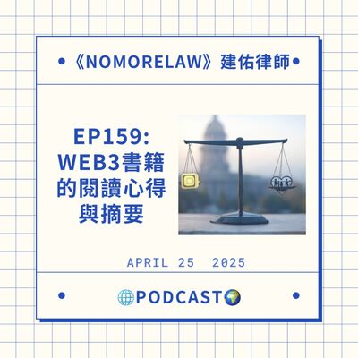 EP159：web3書籍的閱讀心得與摘要
