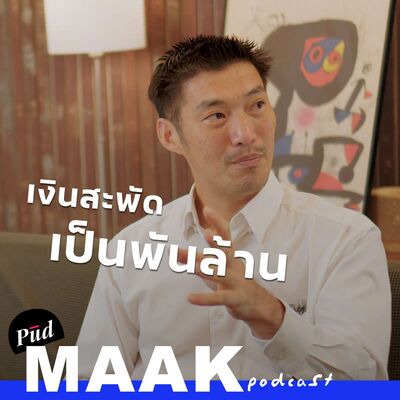 “ธุรกิจกองทัพ” สาเหตุที่นายพลไทยรวย? feat. ธนาธร | พูดมาก Podcast EP.112