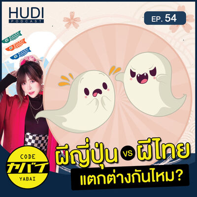ผีญี่ปุ่นผีไทยมีความแตกต่างกันไหม HUDI Podcast: Code Yabaii Ep.54