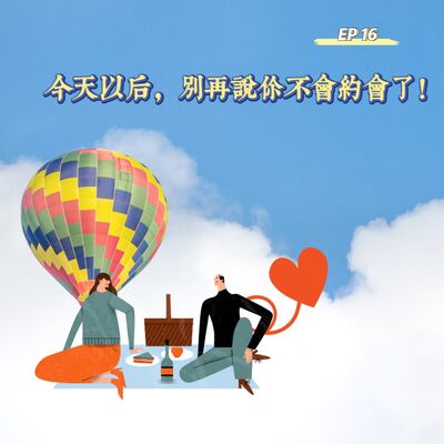EP 16 今天以后，别再说你不会约会了！