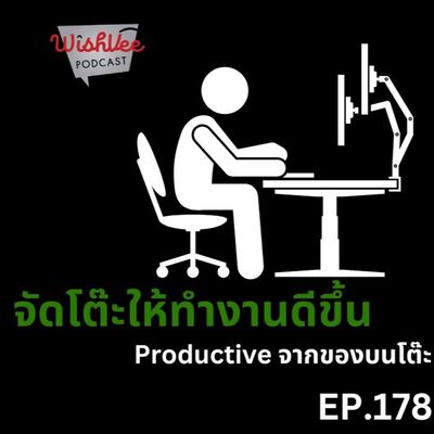 EP 178 - ของบนโต๊ะที่ทำให้เราทำงานดีขึ้น