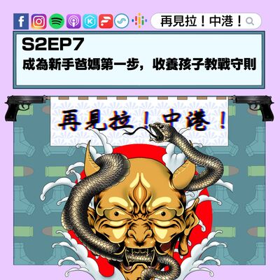 【再見拉中港】＃S2EP7 成為新手爸媽第一步，收養孩子教戰守則