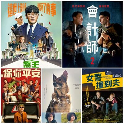 【曾武清│電一下就上影】會計師2 │ 女警撞到夫 │ 少年與狗 │ 保你平安 │ 喬王出任務 │ 河正宇