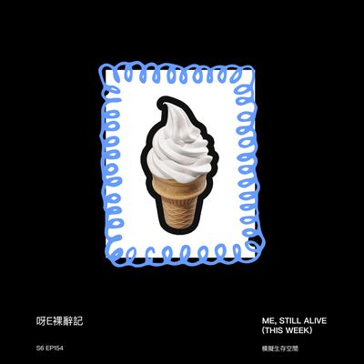 EP154 - 因為一杯新地筒，呀E裸辭了