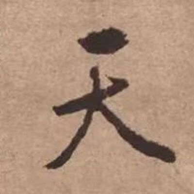 120. 《书体段子》七十一 | 文徵明行书的文人气