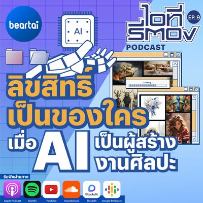 ลิขสิทธิ์เป็นของใครเมื่อ AI เป็นผู้สร้างงานศิลปะ l ไอทีรีตอง EP.9
