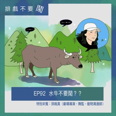 EP92  水牛不要鬧？？ ft. 孫唯真