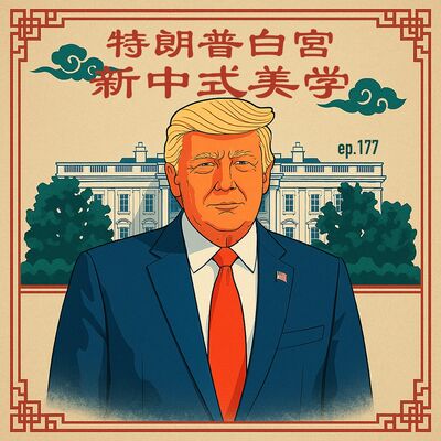 EP177 特朗普白宫，新中式美学