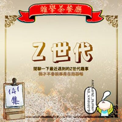  EP141.閒聊單元｜你有沒有在職場遇到讓人匪夷所思的Z世代？+小雜學：現實中奇怪的名字Brfxxccxxmnpcccclllmmnprxvclmnckssqlbb11116