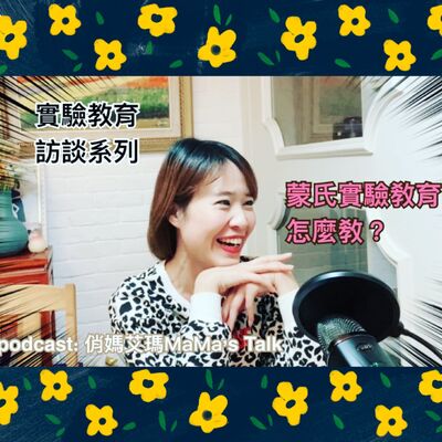 蒙特梭利的實驗小學怎麼教？(下集) EP.13 實驗教育一探究竟 part 3