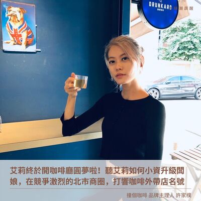 EP31 艾莉終於開咖啡廳圓夢啦！小資升級闆娘辛酸血淚大公開！