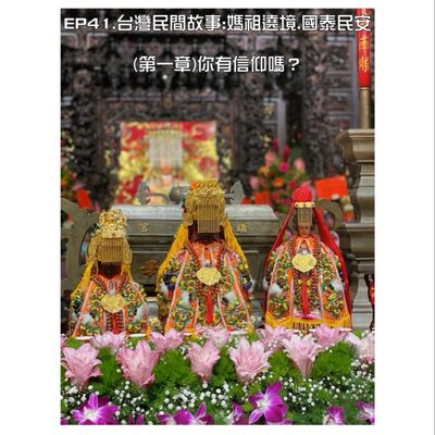 EP41.台灣民間故事:媽祖遶境.國泰民安(戲說台灣🇹🇼第一章)你有信仰嗎？