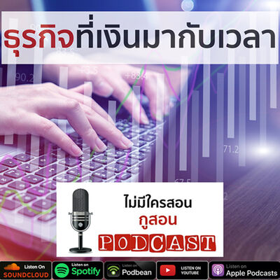การตลาดโรงแรม ไม่มีใครสอน กูสอน Podcast EP.09 ธุรกิจที่เงินมากับเวลา