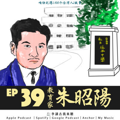 EP39｜教育家-朱昭陽校長