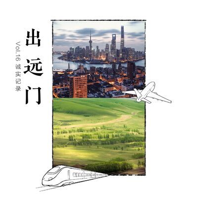vol.16 诚实记录：出远门