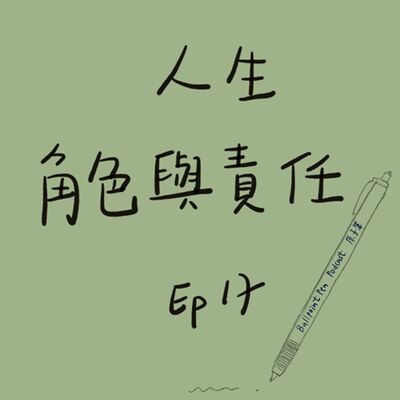 EP17 - 人生角色與責任