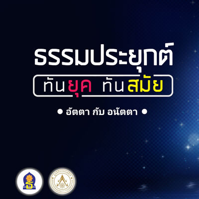 Ep 2 ( อัตตา กับ อนัตตา )