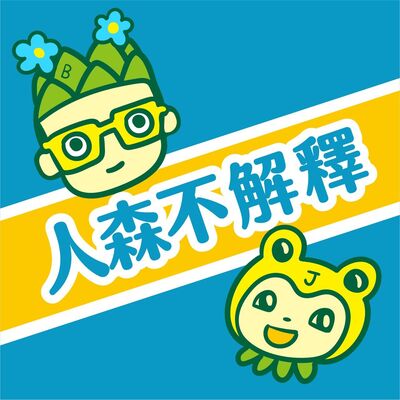 【人森不解釋】第11集 以寫真的名義發誓IG偵探出動不解釋