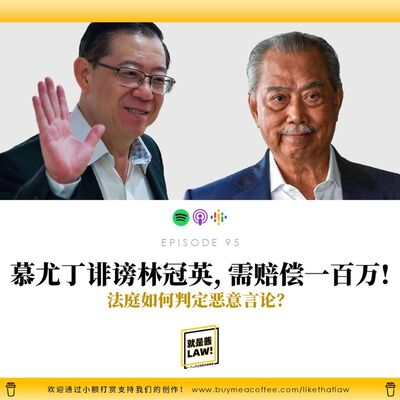 95 慕尤丁誹謗林冠英，需要賠償百萬！法庭如何判斷惡意言論？
