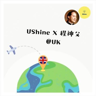程明聰神父 + UShine （@UK ） Part 1