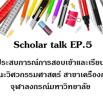 [Scholar Talk EP.5] ประสบการณ์การสอบเข้าและเรียนคณะวิศวกรรมศาสตร์ สาขาเครื่องกล จุฬาลงกรณ์มหาวิทยาลัย