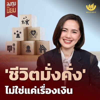 ‘ชีวิตมั่งคั่ง’ ไม่ใช่แค่เรื่องเงิน | ลงทุนนิยม EP.454