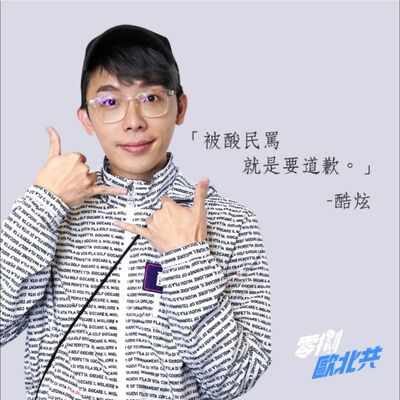 EP8 網紅吸睛大法｜Youtuber真的好難當！ feat.酷炫、怡岑、么么