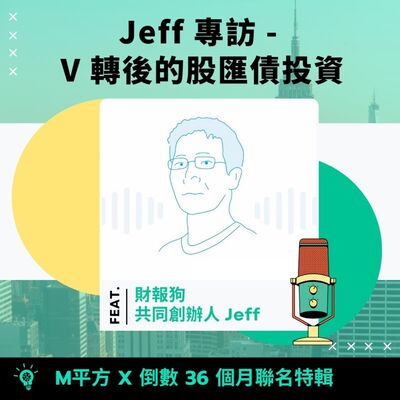 聯名特輯｜財報狗 Jeff 專訪 - V轉後的股匯債投資
