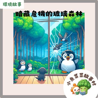 S2E14 環境故事 - 暗藏危機的玻璃森林