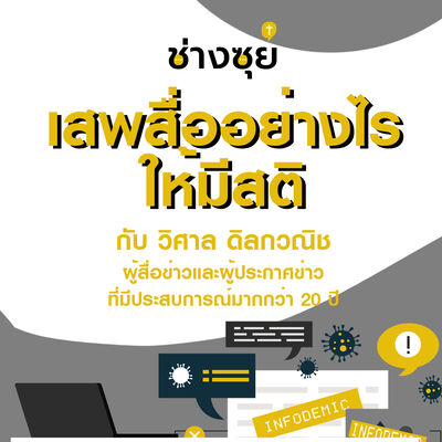 ช่างซุย ตอนที่ 9 เสพสื่ออย่างไรให้มีสติ