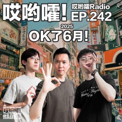 242「哎哟嚯！OK了6月！比利的韩国行！请问你真喜欢Labubu吗？」