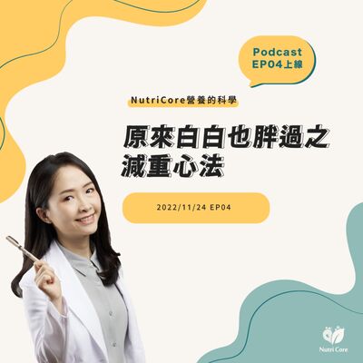EP56. 原來白白也胖過之減重心法 feat. 陪你快樂過生活的白白營養師｜營養的科學