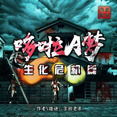 第二部：第十一集 事儿大了