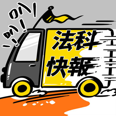 S7EP06︱法科快報：從高齡駕駛肇事事件，看高齡換照與故意過失