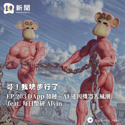 EP.203 DApp 發鏈＋AI 迷因機器人風潮 feat. 每日幣研 Alvin