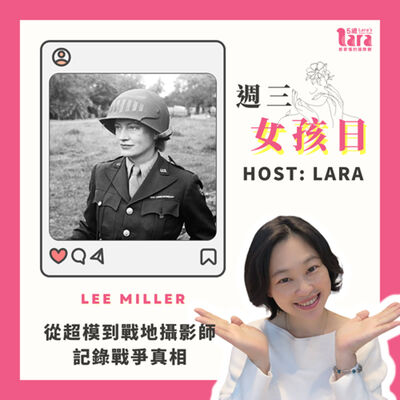 週三女孩日 | 從超模到戰地攝影師，記錄戰爭真相｜Lee Miller
