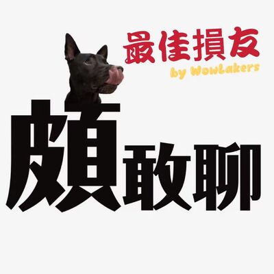 EP. 27頗敢聊到底多敢聊? 帶了講完就會離婚的故事來踢館了@最佳損友by WowLakers