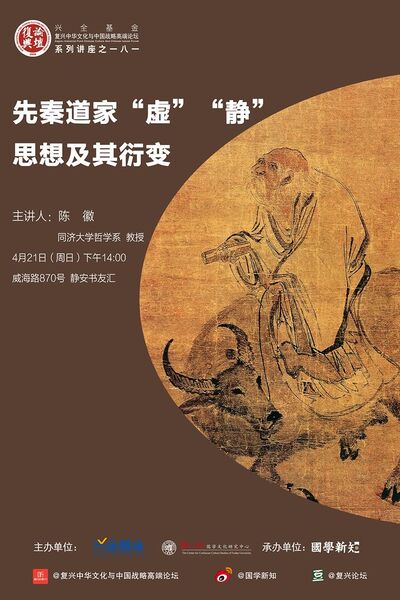 【复兴论坛第一八一期】陈徽：先秦道家“虚”“静”思想及其衍变