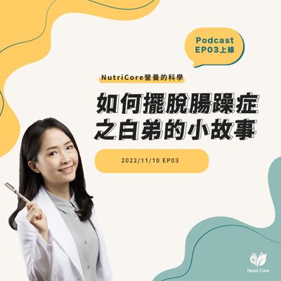 EP54. 如何擺脫腸躁症之白弟的小故事 feat. 陪你快樂過生活的白白營養師 | 營養的科學