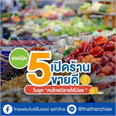 5 เทคนิคเปิดร้าน “ขายดี” ในยุค “คนไทยมีรายได้น้อย” | EP.1960