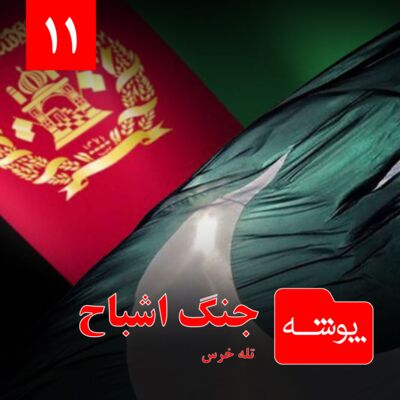 پوشه 11: جنگ اشباح | تله خرس