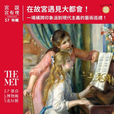 特輯｜在故宮遇見大都會！一場橫跨印象派到現代主義的藝術巡禮