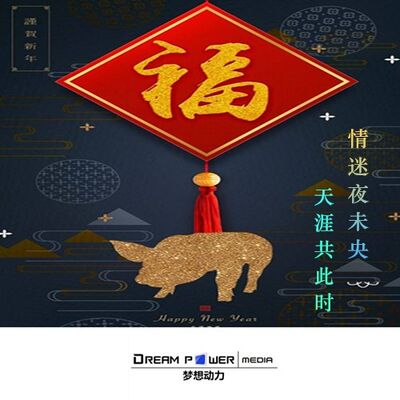 《情迷夜未央》天南地北主播大拜年