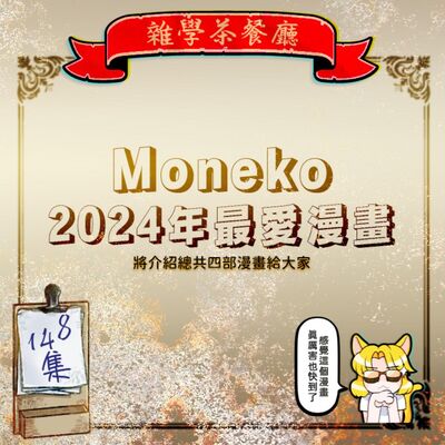 EP148.ACG單元｜推薦今年最愛的漫畫，日本山口縣的獨裁國家六篇法國的殺手大戰+滑鼠移動的距離單位叫什麼？